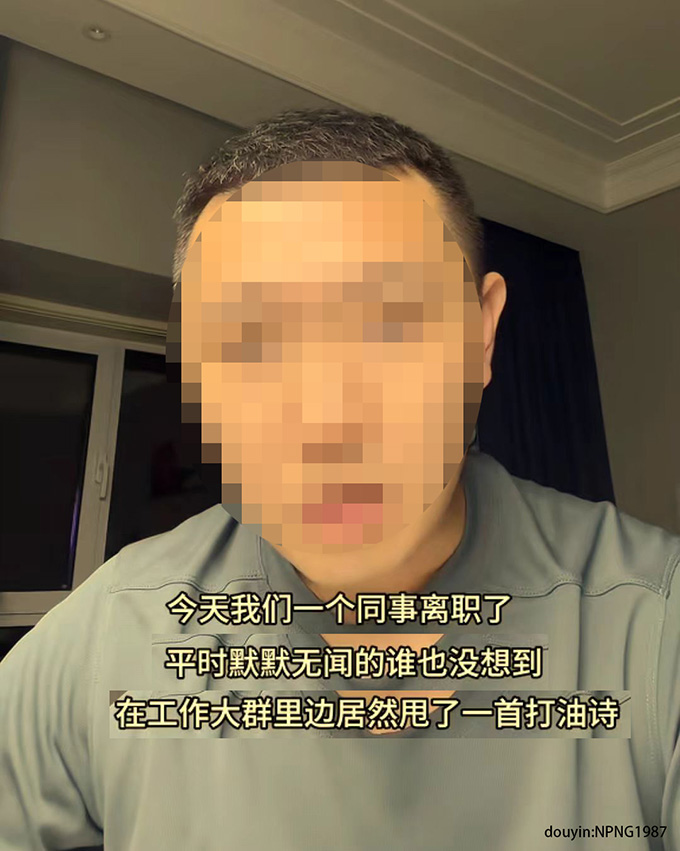 离职同事留下打油诗，揭示职场不满与压迫